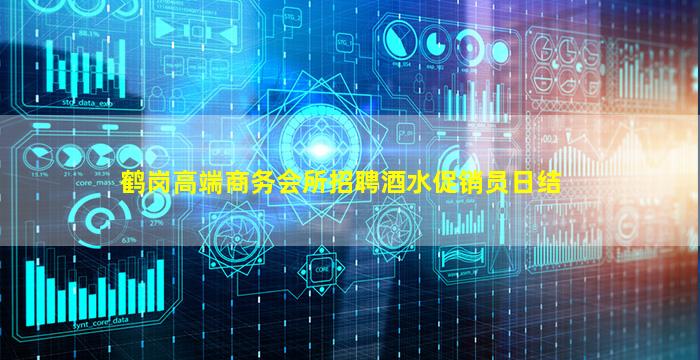 鹤岗高端商务会所招聘酒水促销员日结
